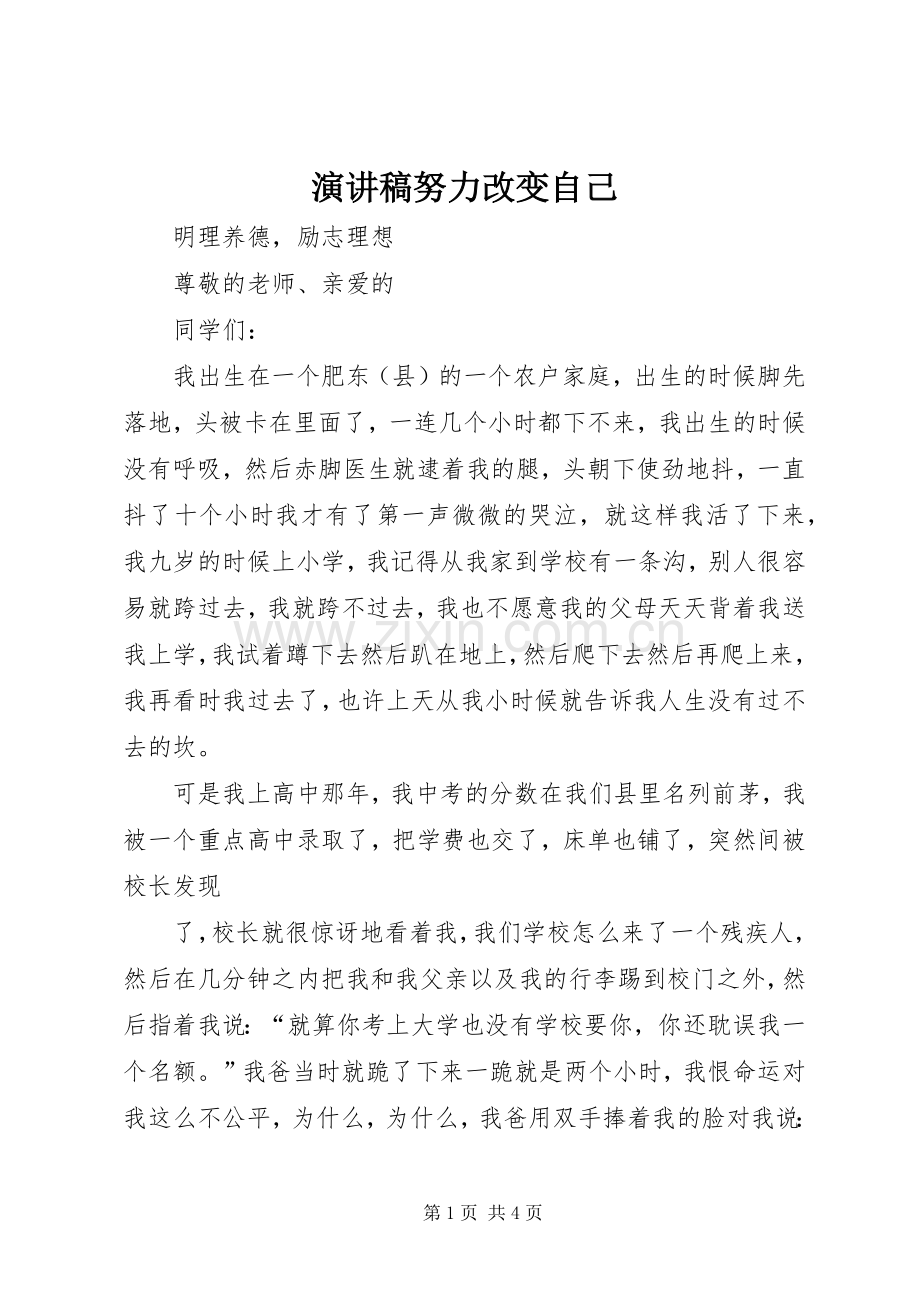 演讲稿努力改变自己.docx_第1页