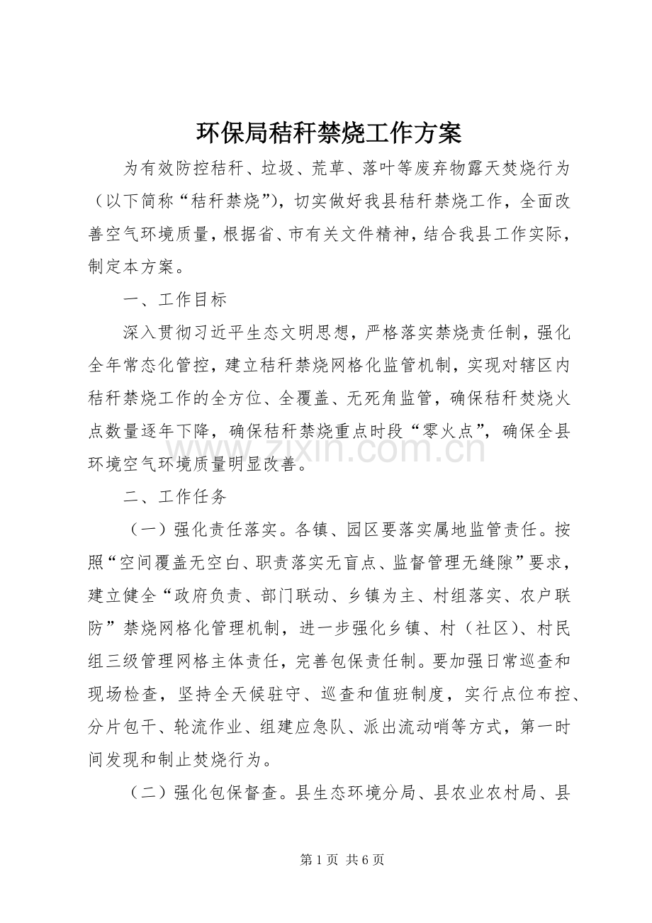 环保局秸秆禁烧工作实施方案.docx_第1页