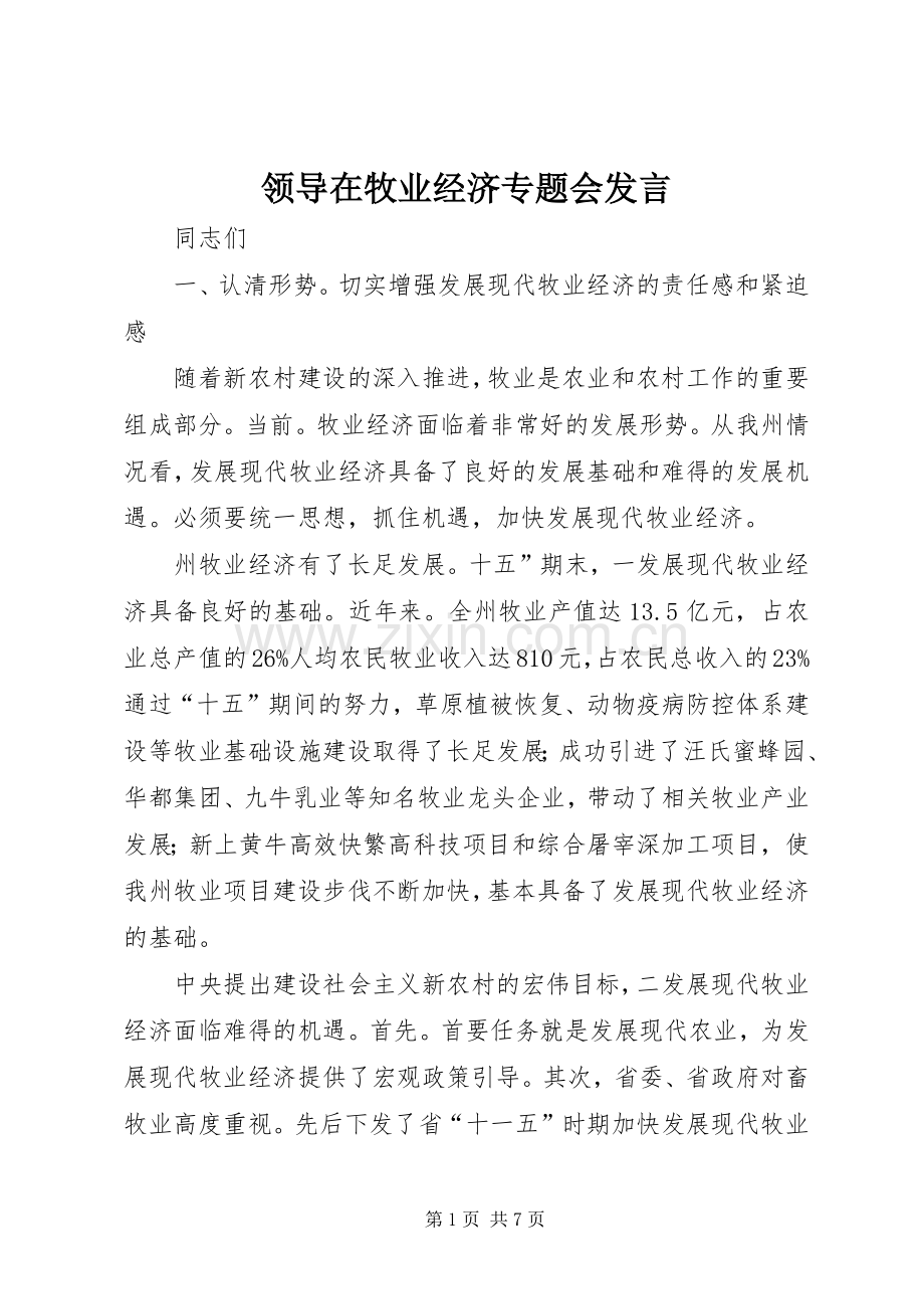 领导在牧业经济专题会发言.docx_第1页