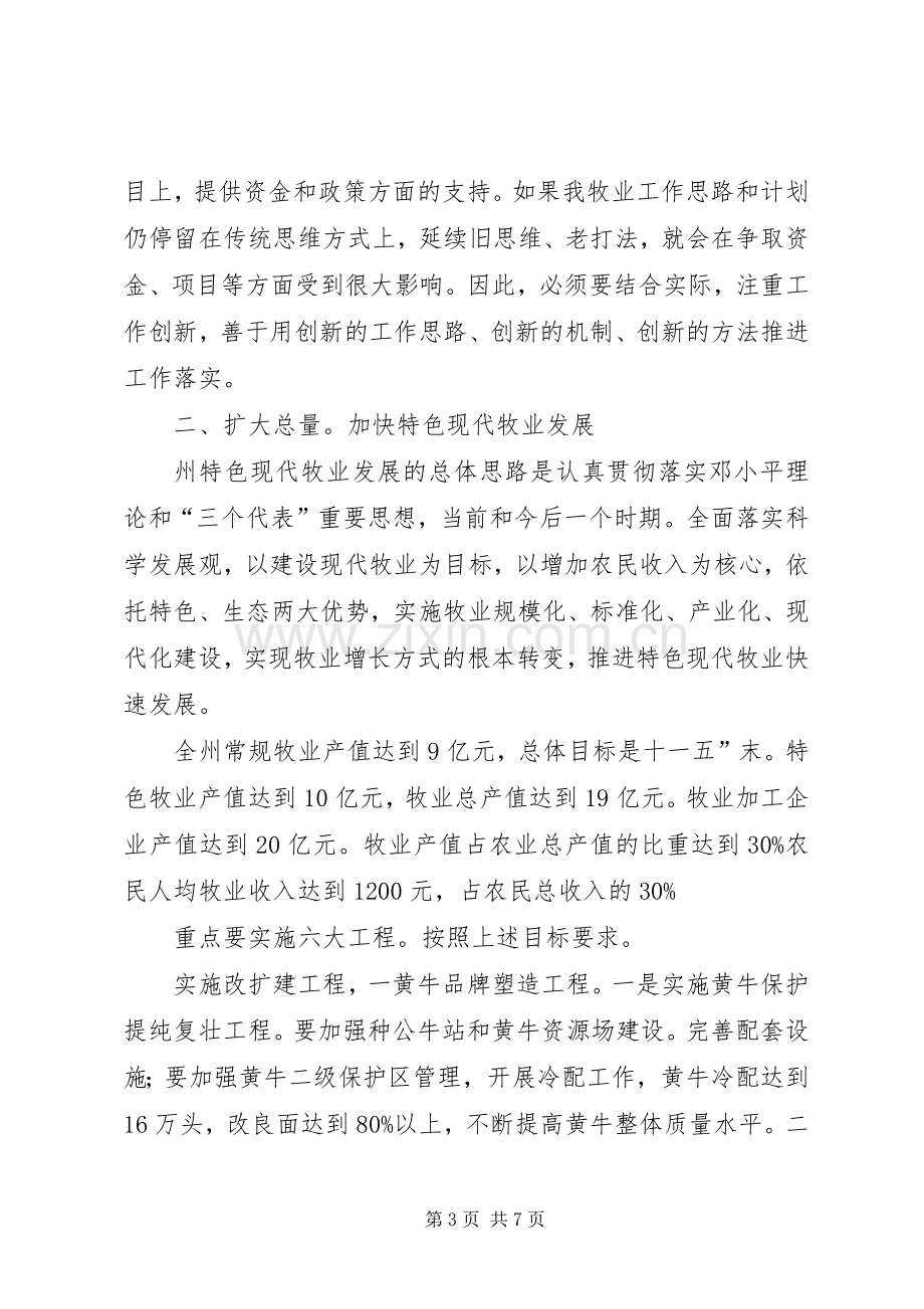 领导在牧业经济专题会发言.docx_第3页