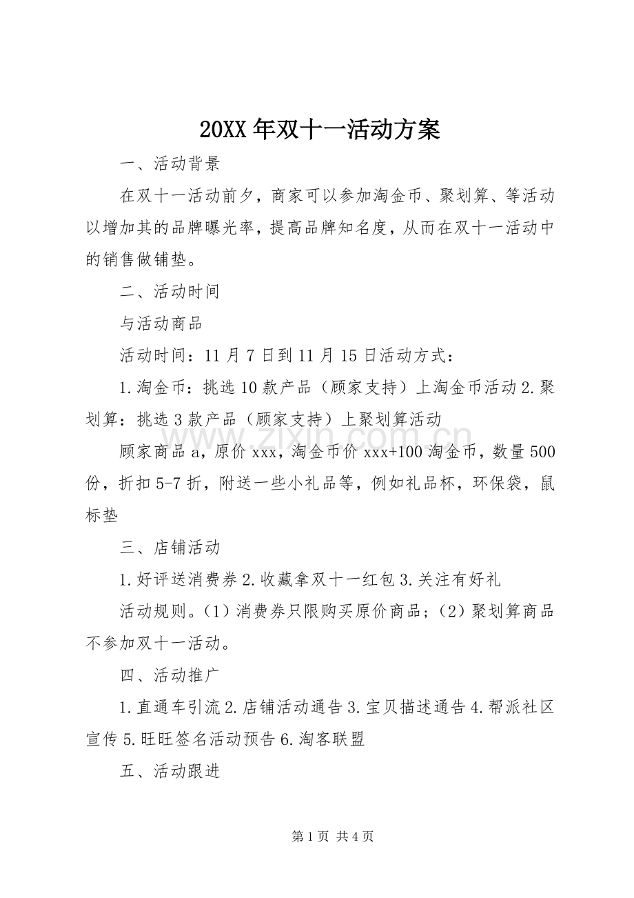 XX年双十一活动实施方案.docx_第1页