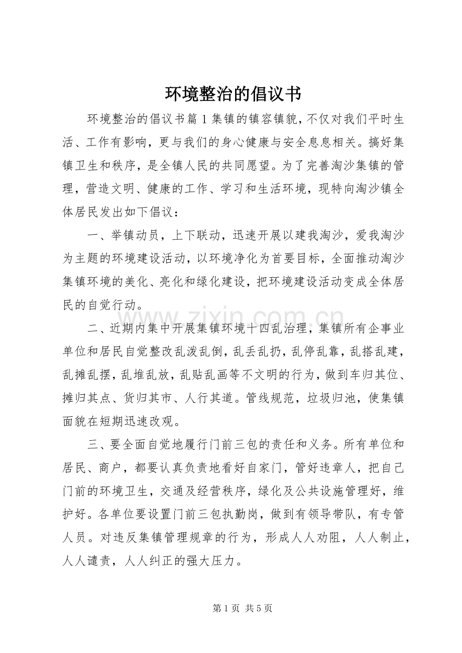 环境整治的倡议书.docx_第1页