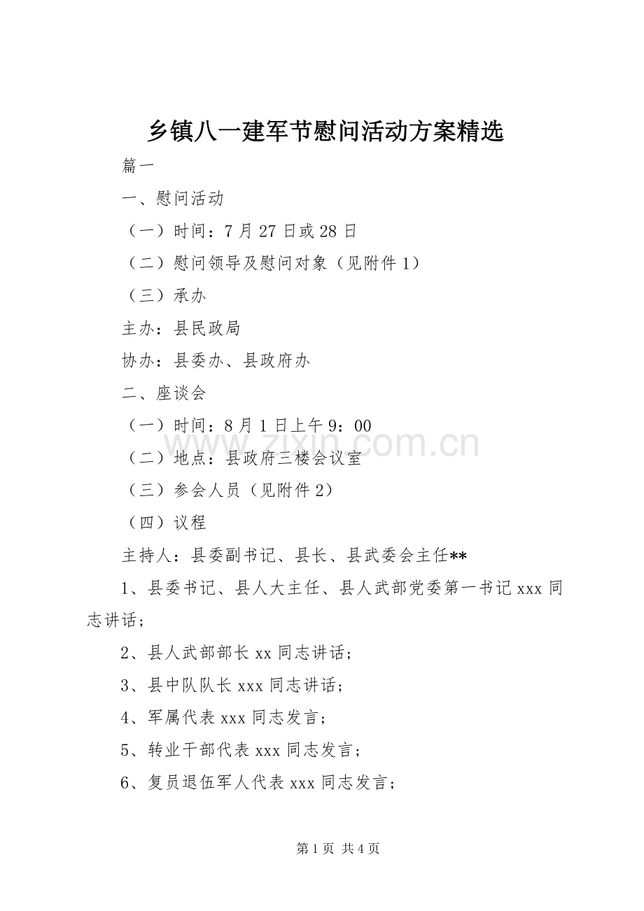 乡镇八一建军节慰问活动实施方案 .docx_第1页