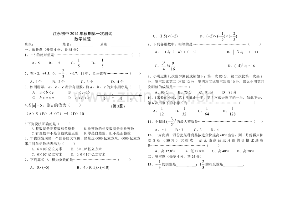 初一数学月考试题.doc_第1页