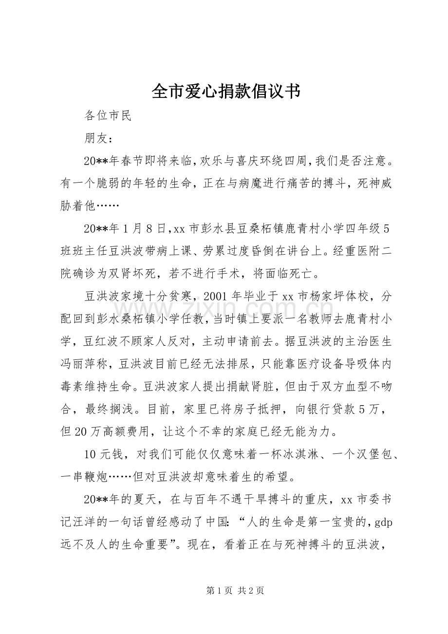 全市爱心捐款倡议书.docx_第1页