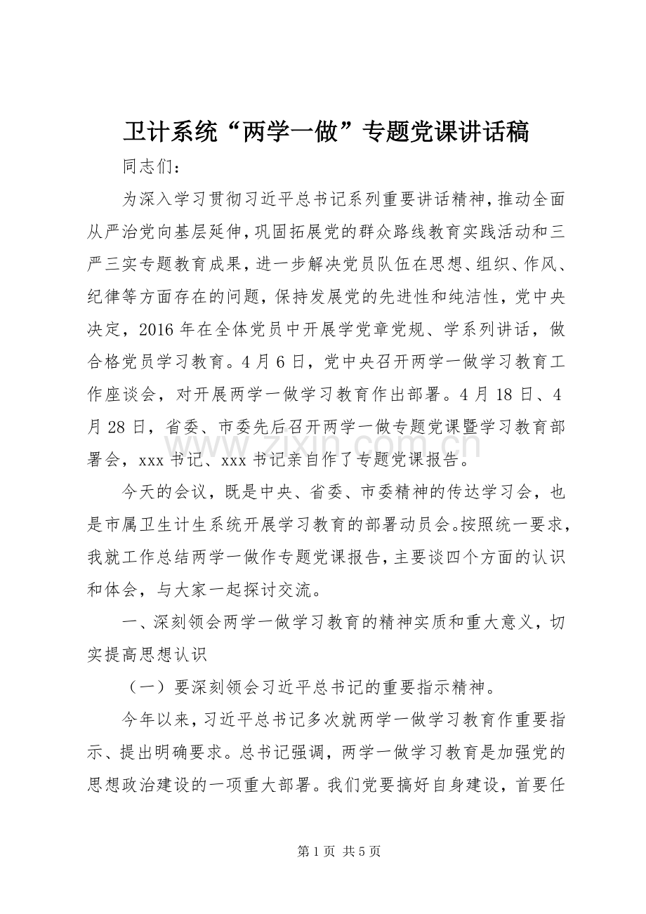 卫计系统“两学一做”专题党课讲话稿.docx_第1页