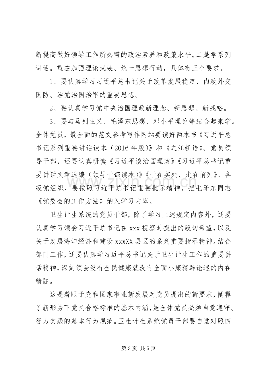 卫计系统“两学一做”专题党课讲话稿.docx_第3页