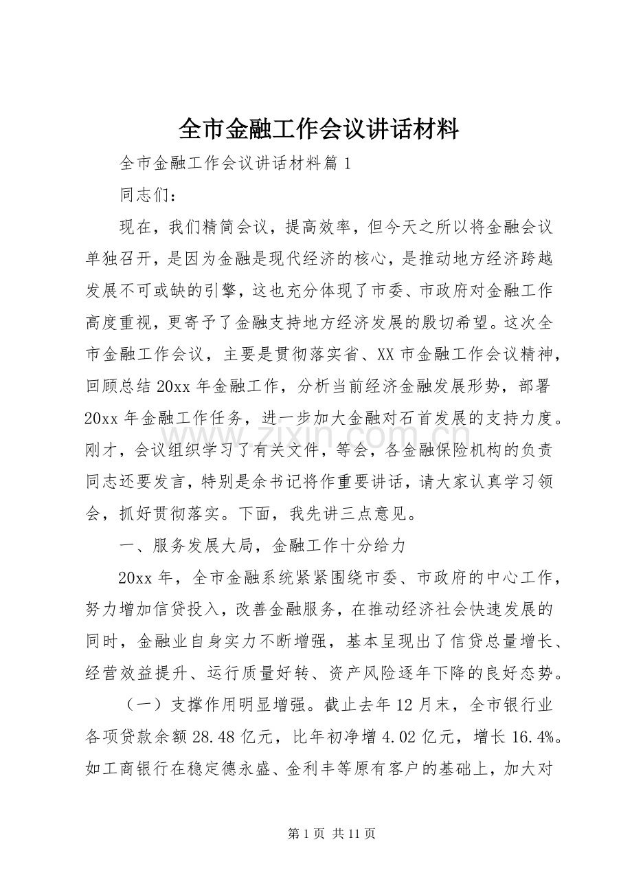 全市金融工作会议讲话材料.docx_第1页