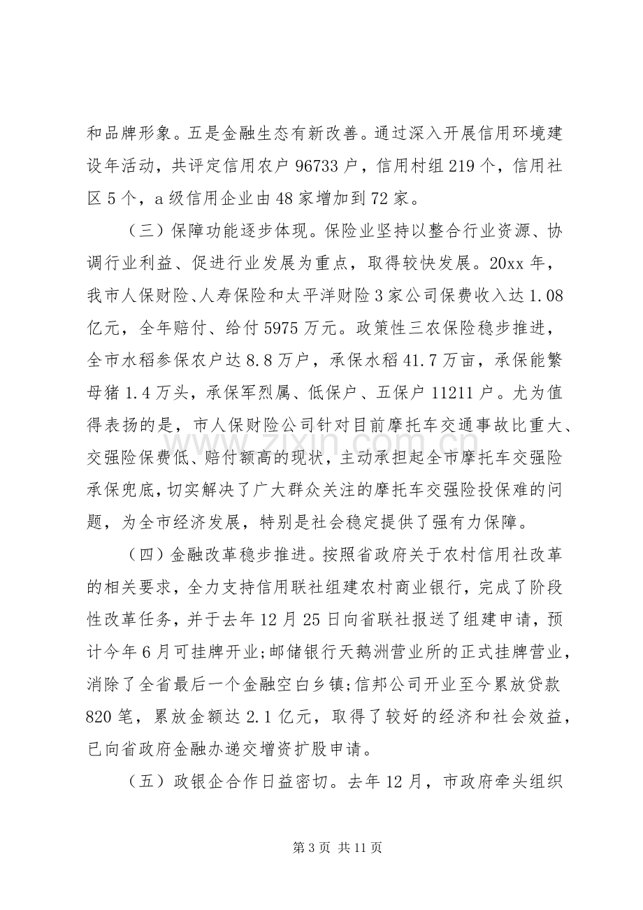 全市金融工作会议讲话材料.docx_第3页