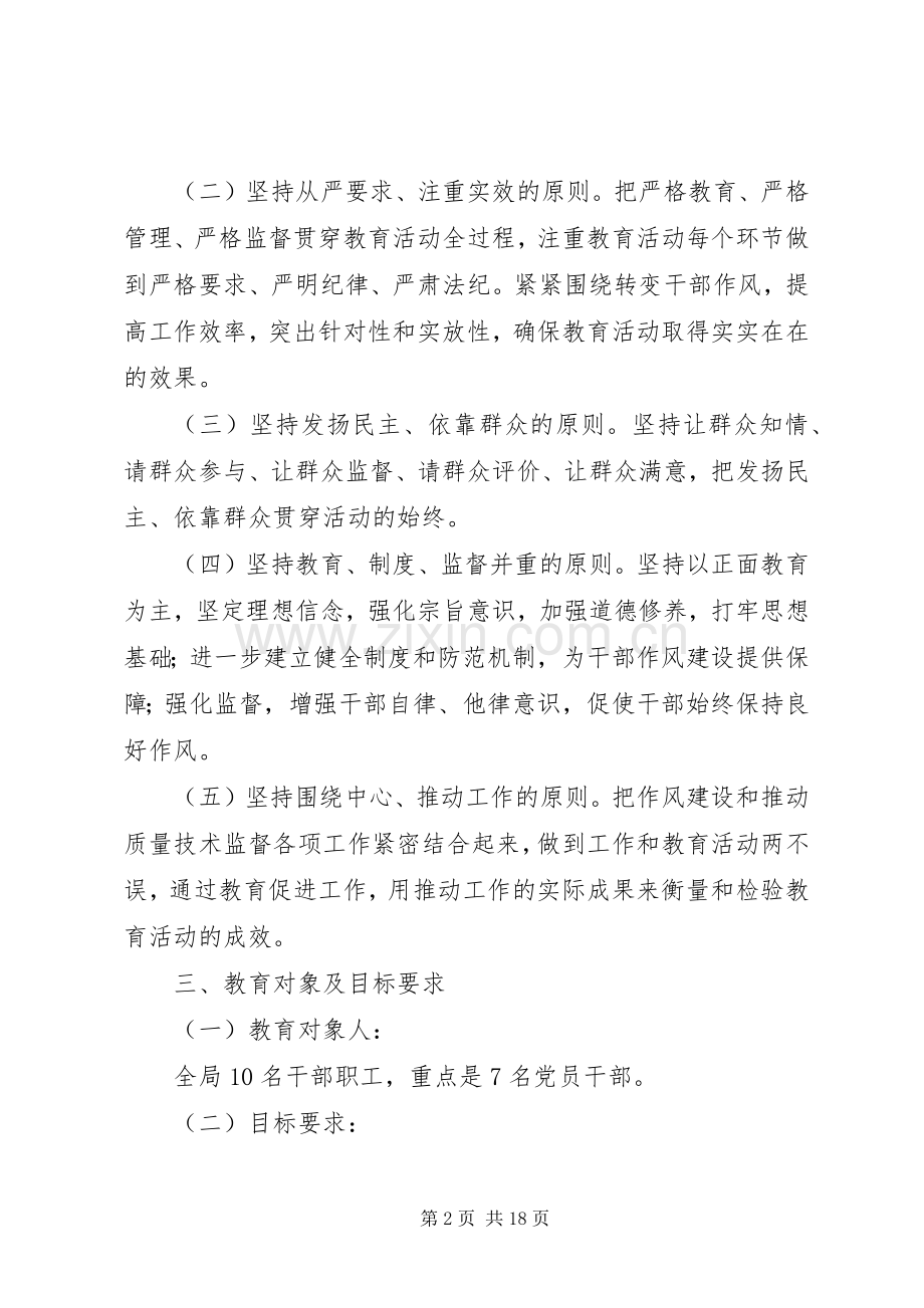 县质监局干部作风建设教育活动方案.docx_第2页