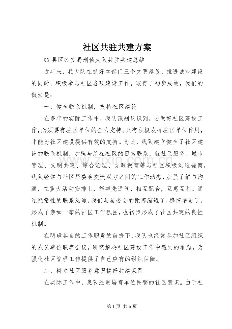 社区共驻共建实施方案 .docx_第1页