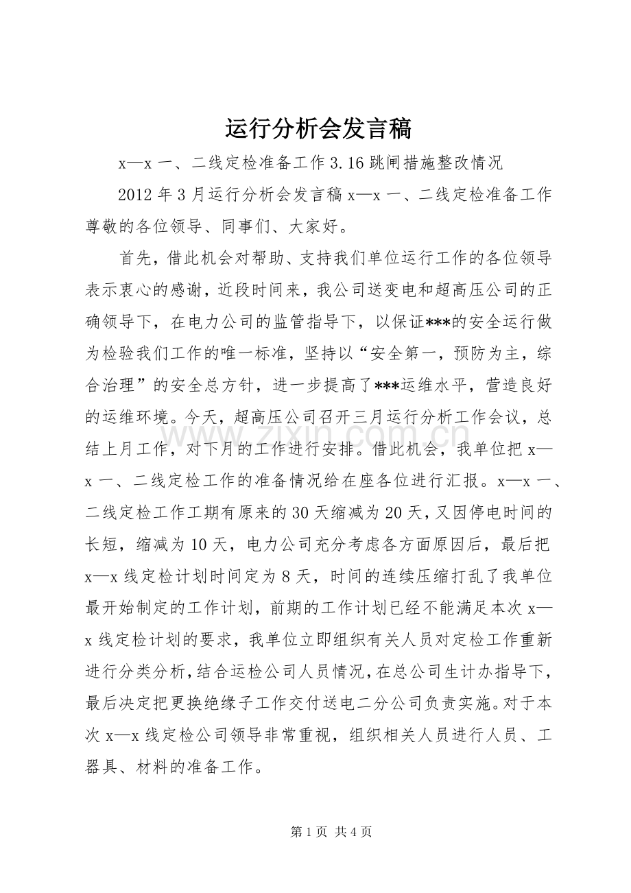 运行分析会发言稿范文.docx_第1页