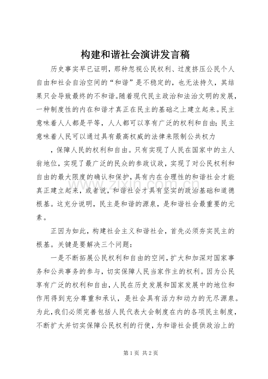 构建和谐社会演讲发言稿范文.docx_第1页