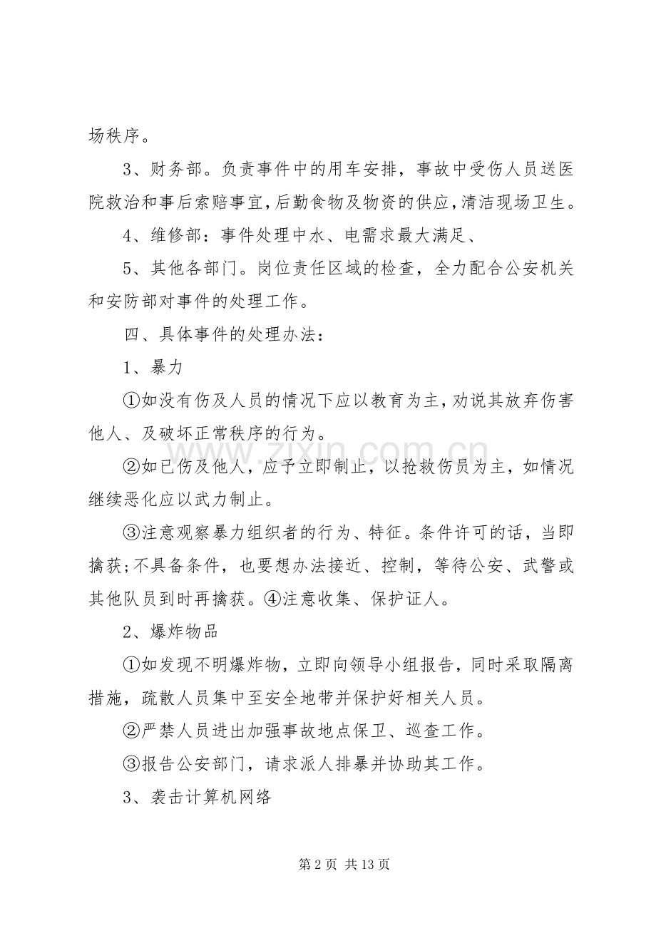 关于反恐的应急处理预案范文.docx_第2页