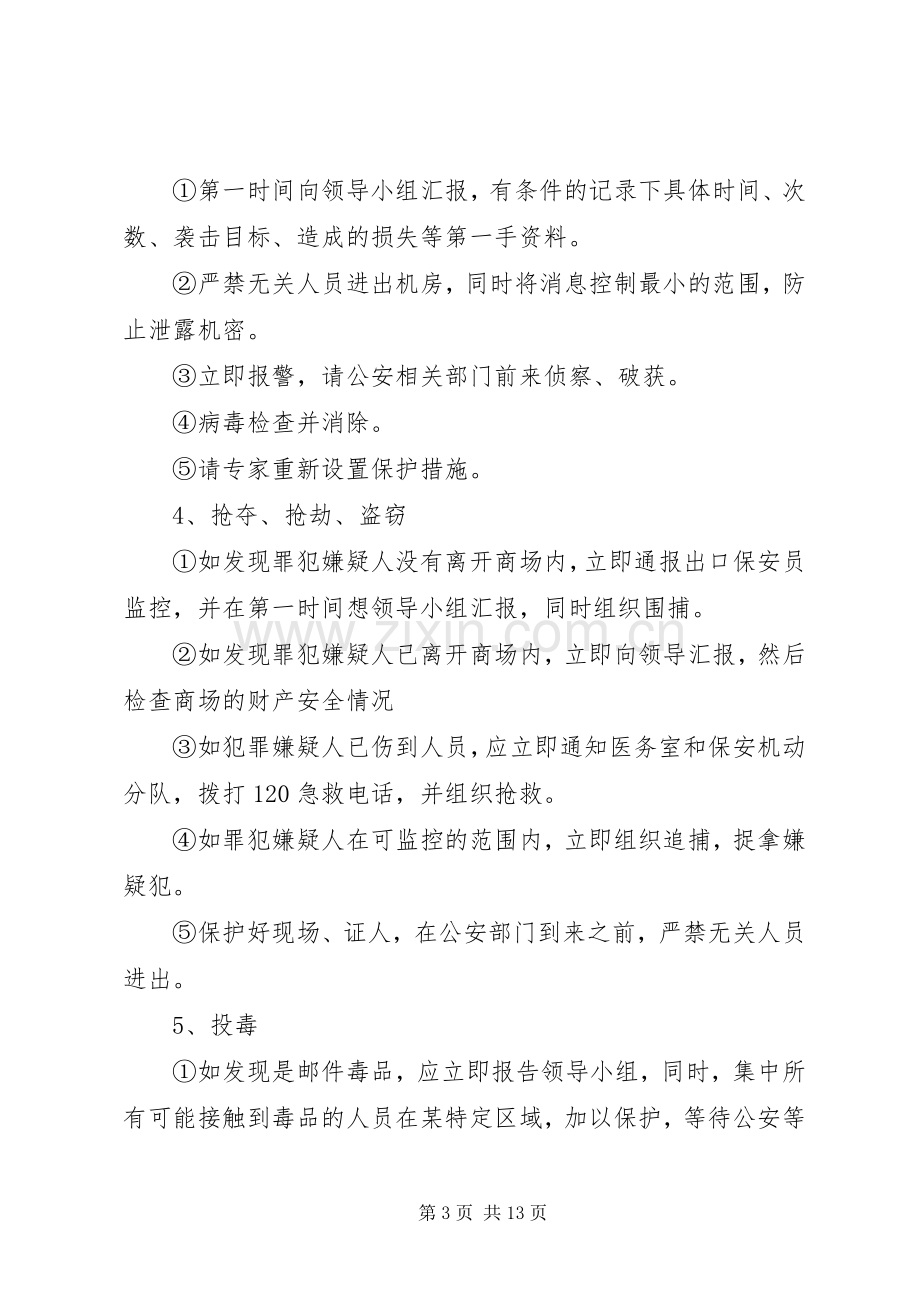 关于反恐的应急处理预案范文.docx_第3页