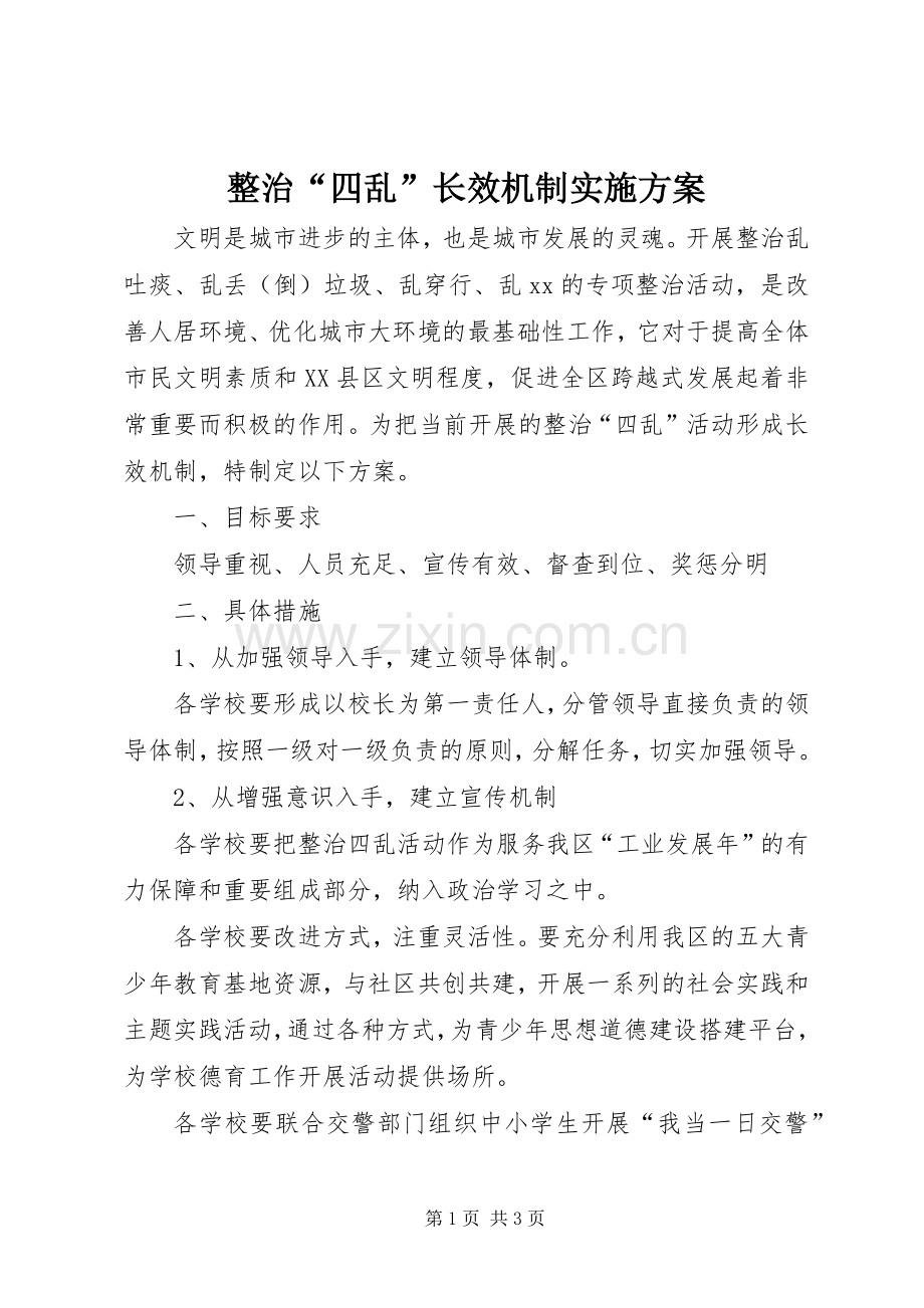 整治“四乱”长效机制方案.docx_第1页