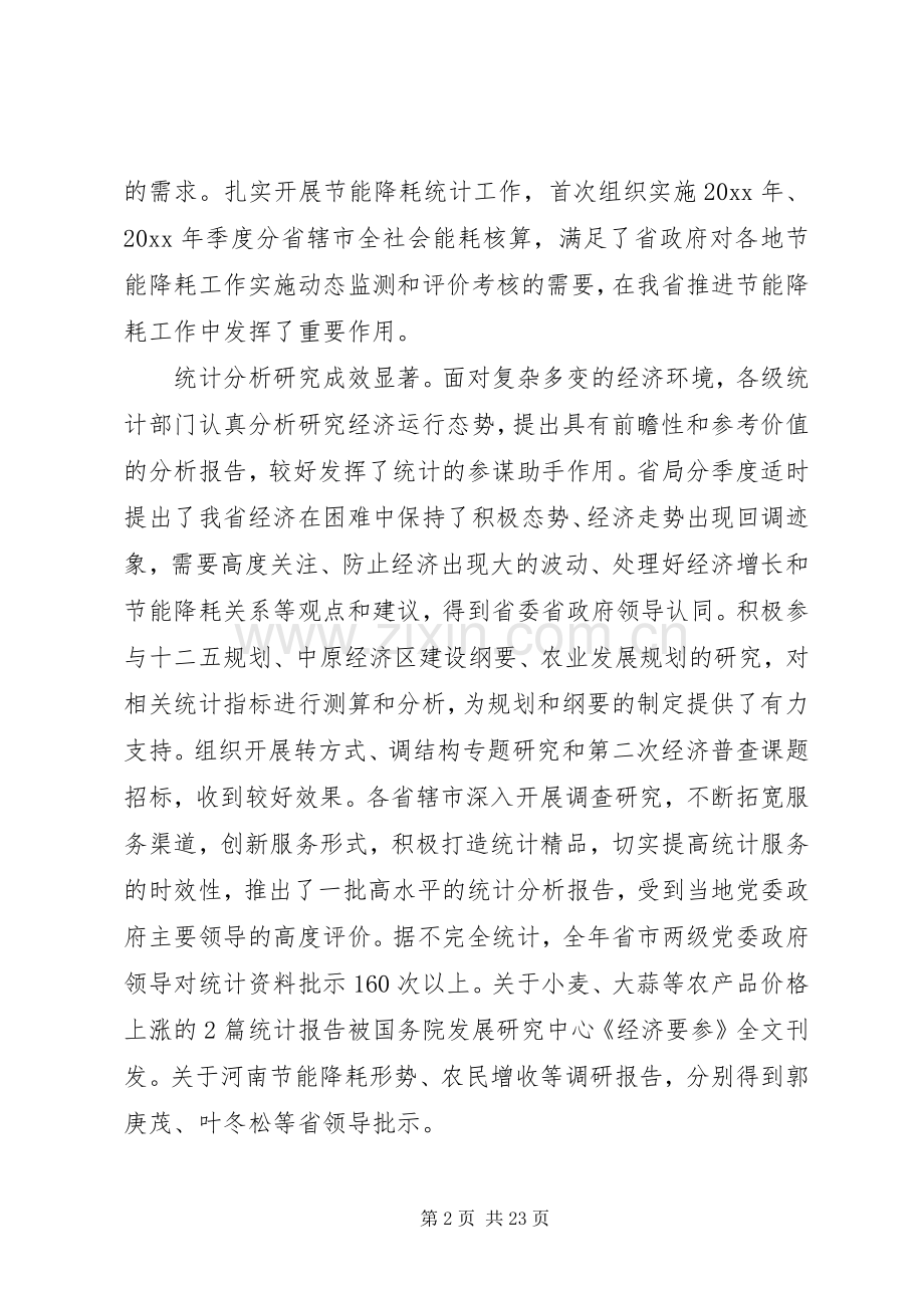 在全省统计工作会议上的讲话.docx_第2页