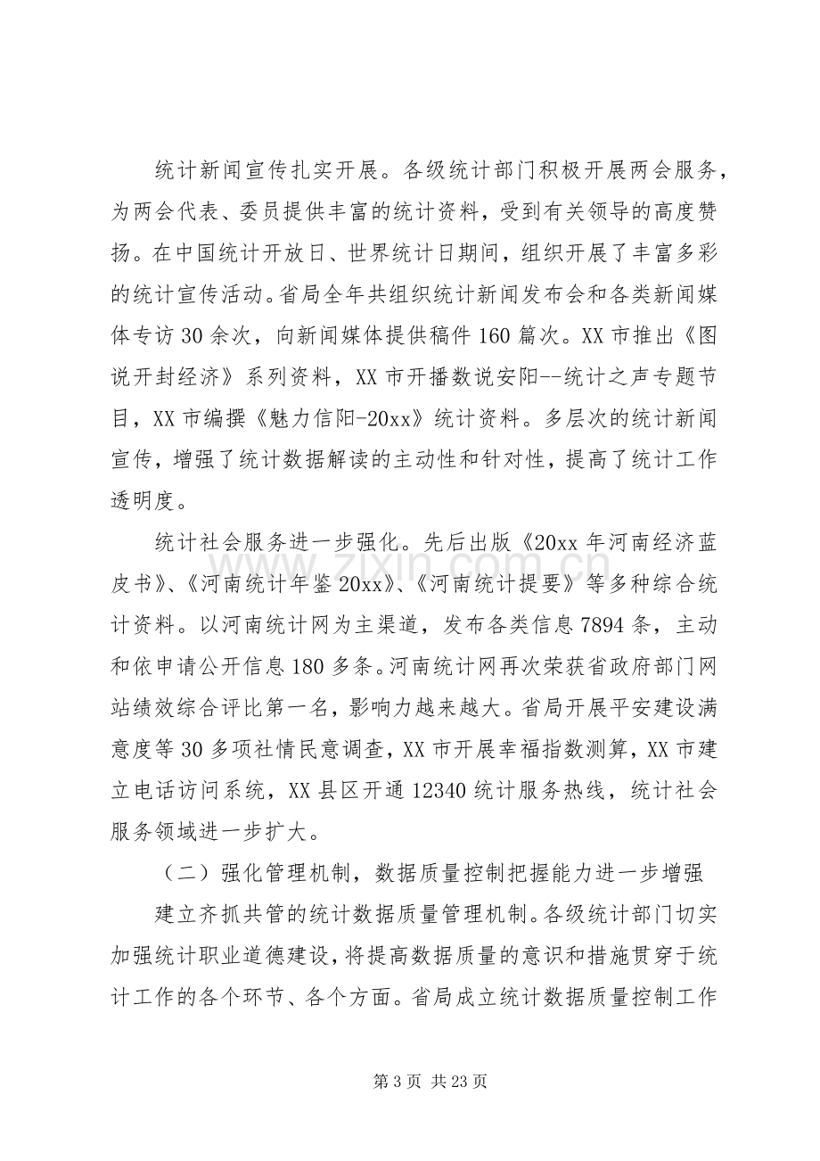 在全省统计工作会议上的讲话.docx_第3页