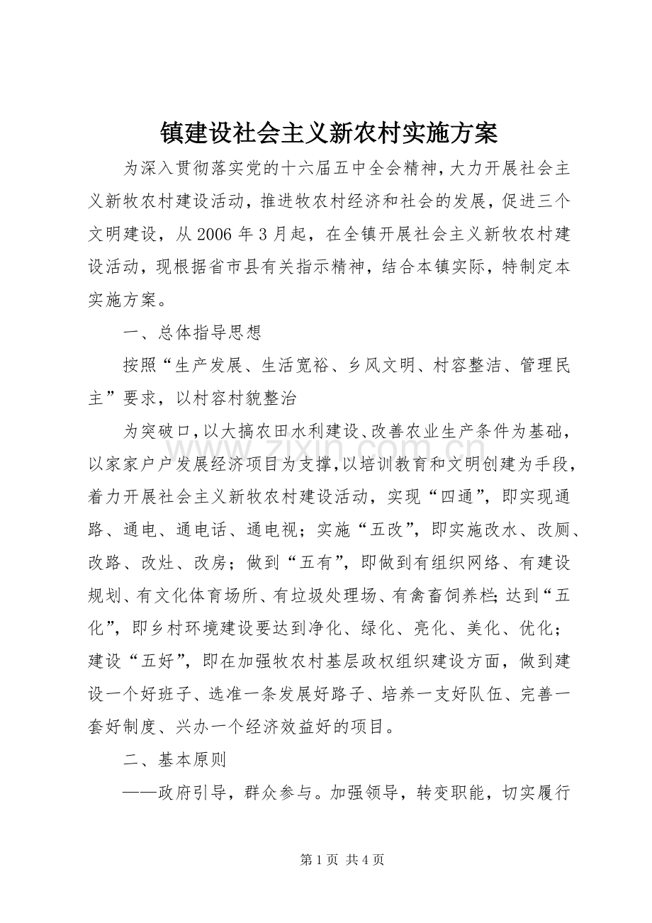 镇建设社会主义新农村方案 .docx_第1页