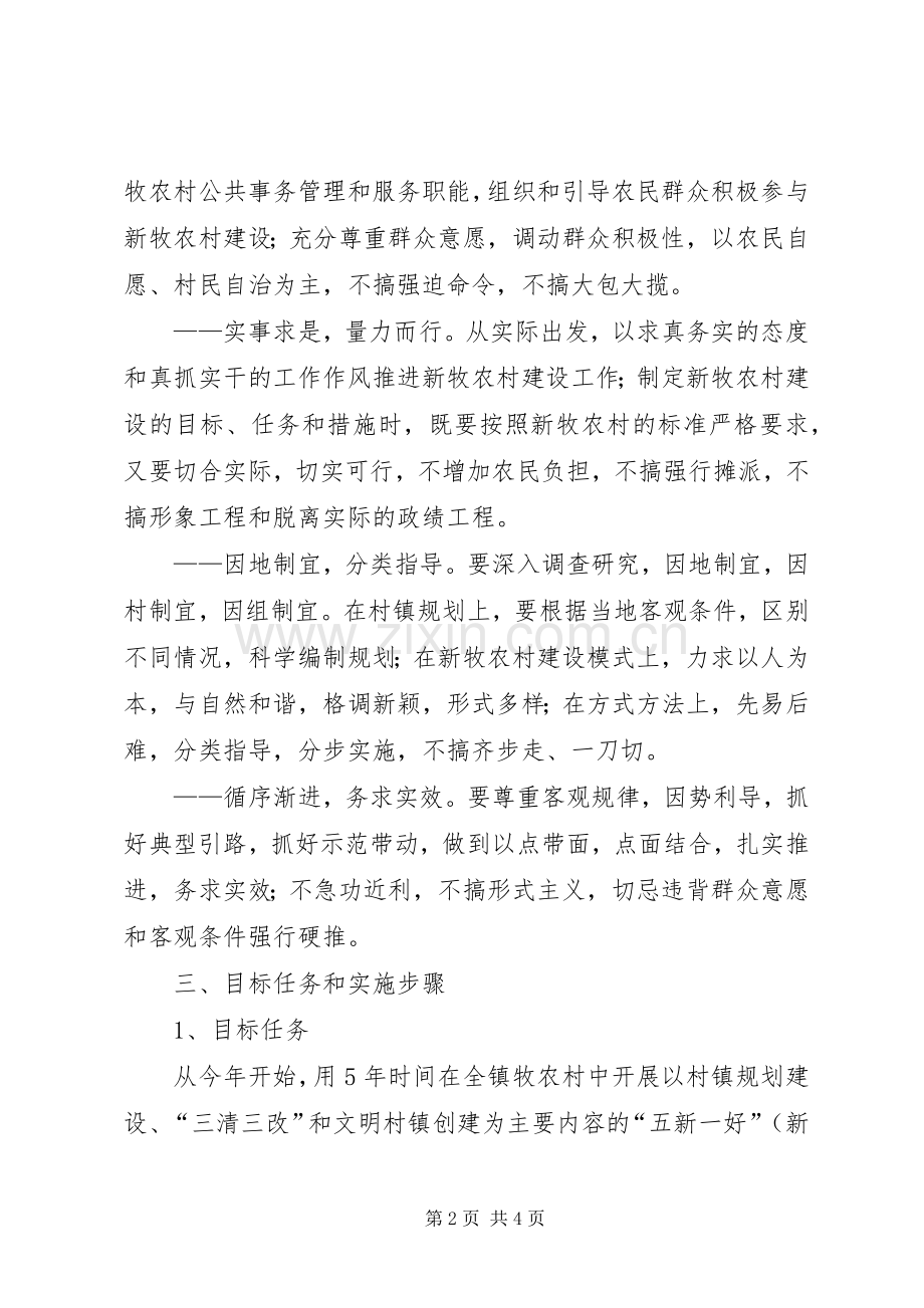 镇建设社会主义新农村方案 .docx_第2页