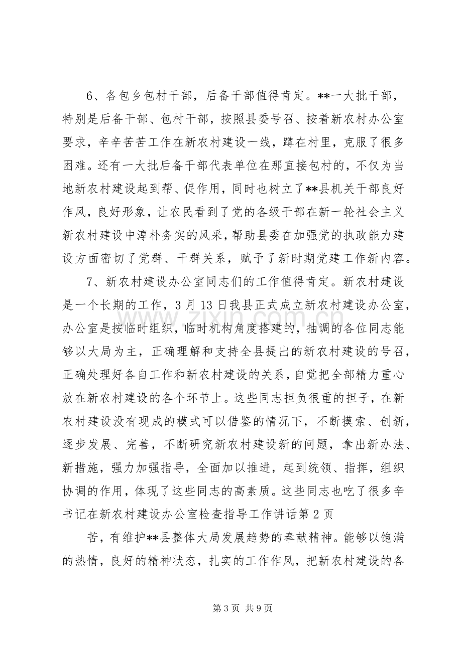 书记在新农村建设办公室检查指导工作讲话.docx_第3页