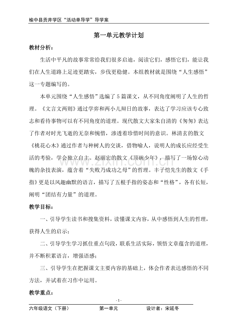 六年级下册语文第一单元.doc_第1页