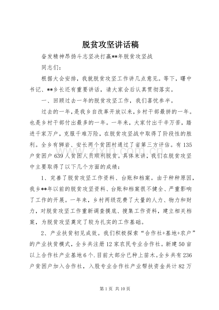 脱贫攻坚讲话稿.docx_第1页