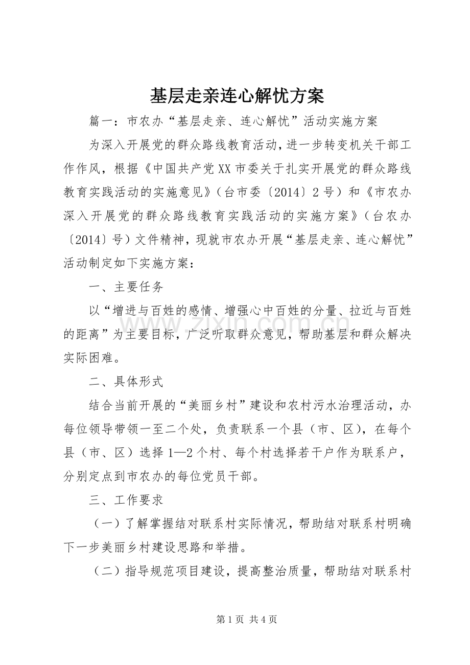 基层走亲连心解忧实施方案.docx_第1页