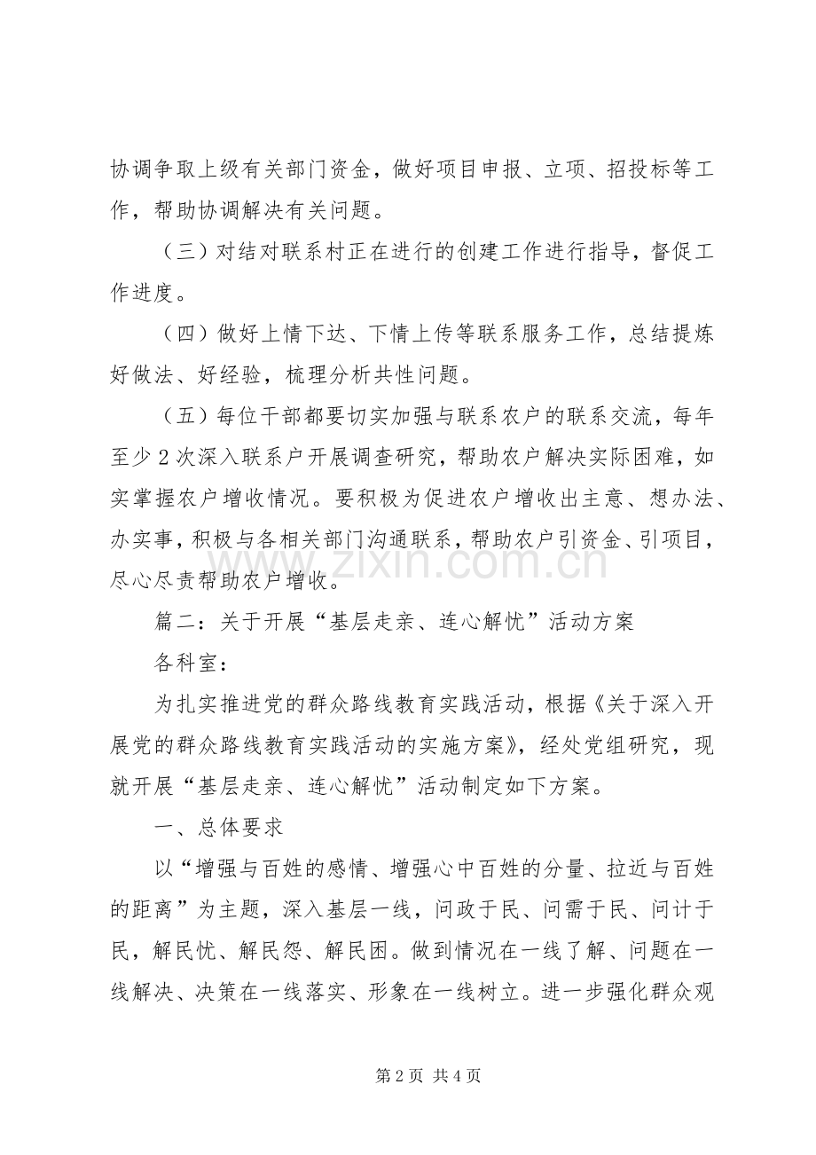 基层走亲连心解忧实施方案.docx_第2页