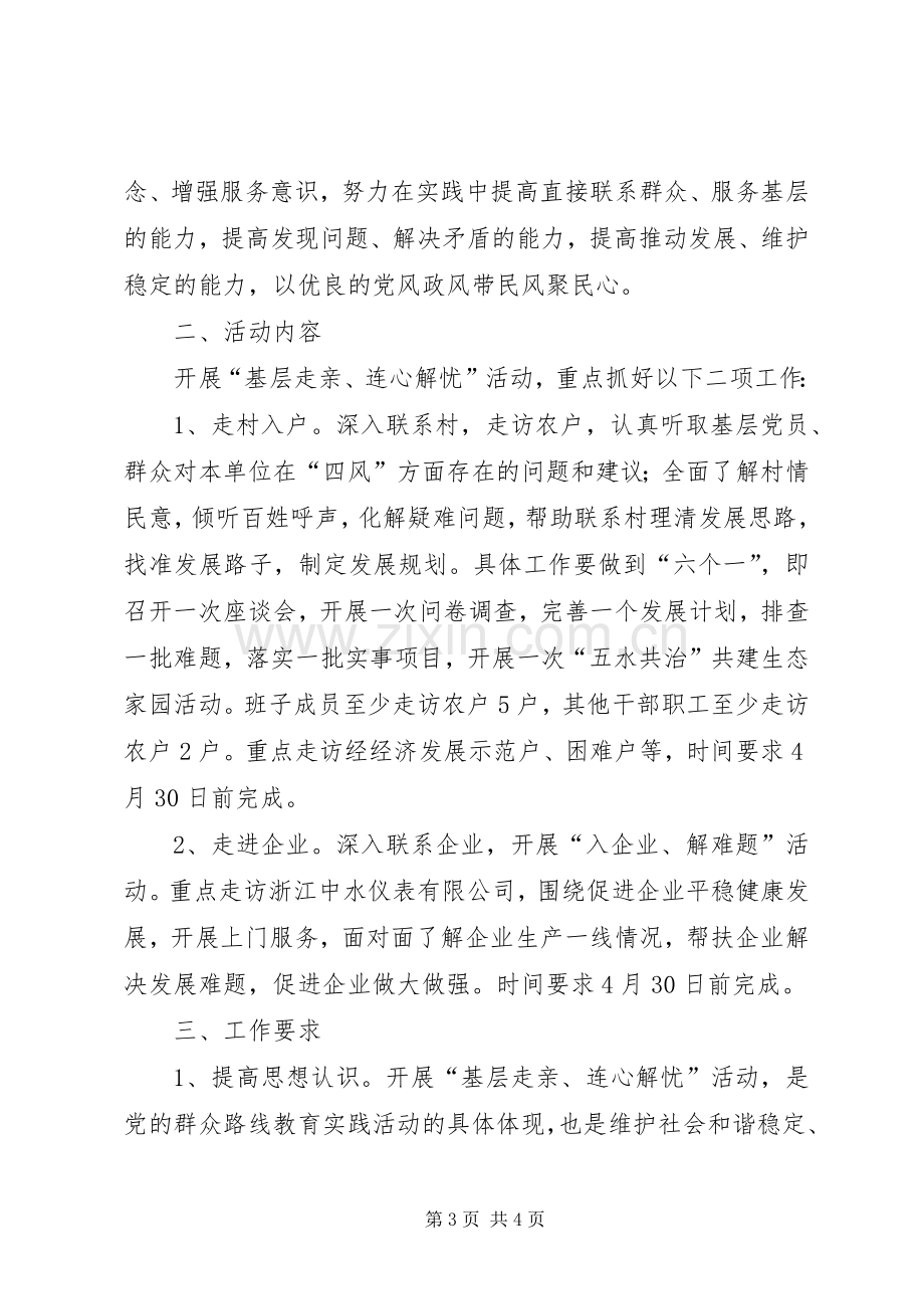 基层走亲连心解忧实施方案.docx_第3页