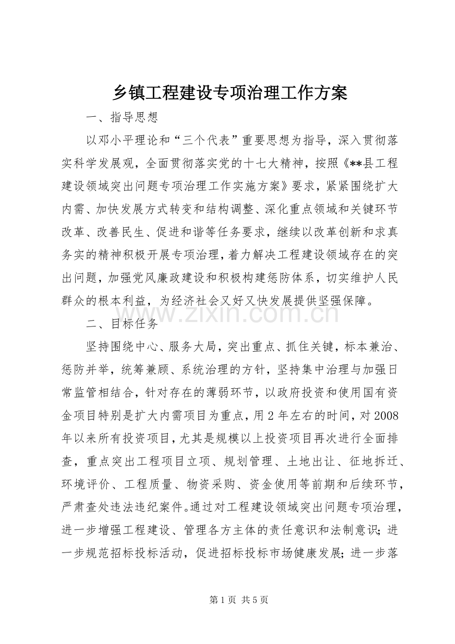 乡镇工程建设专项治理工作实施方案.docx_第1页