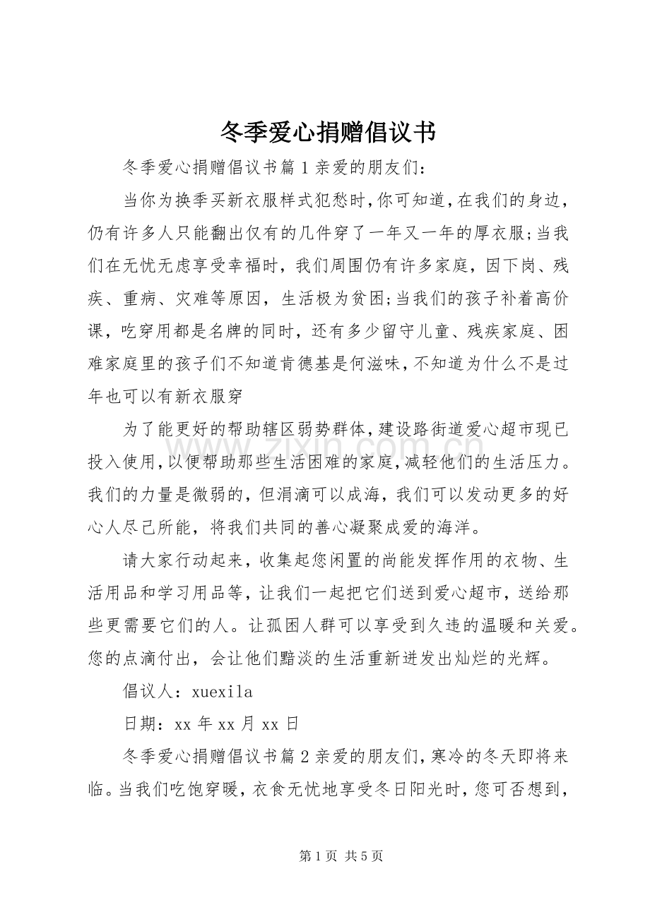 冬季爱心捐赠倡议书.docx_第1页