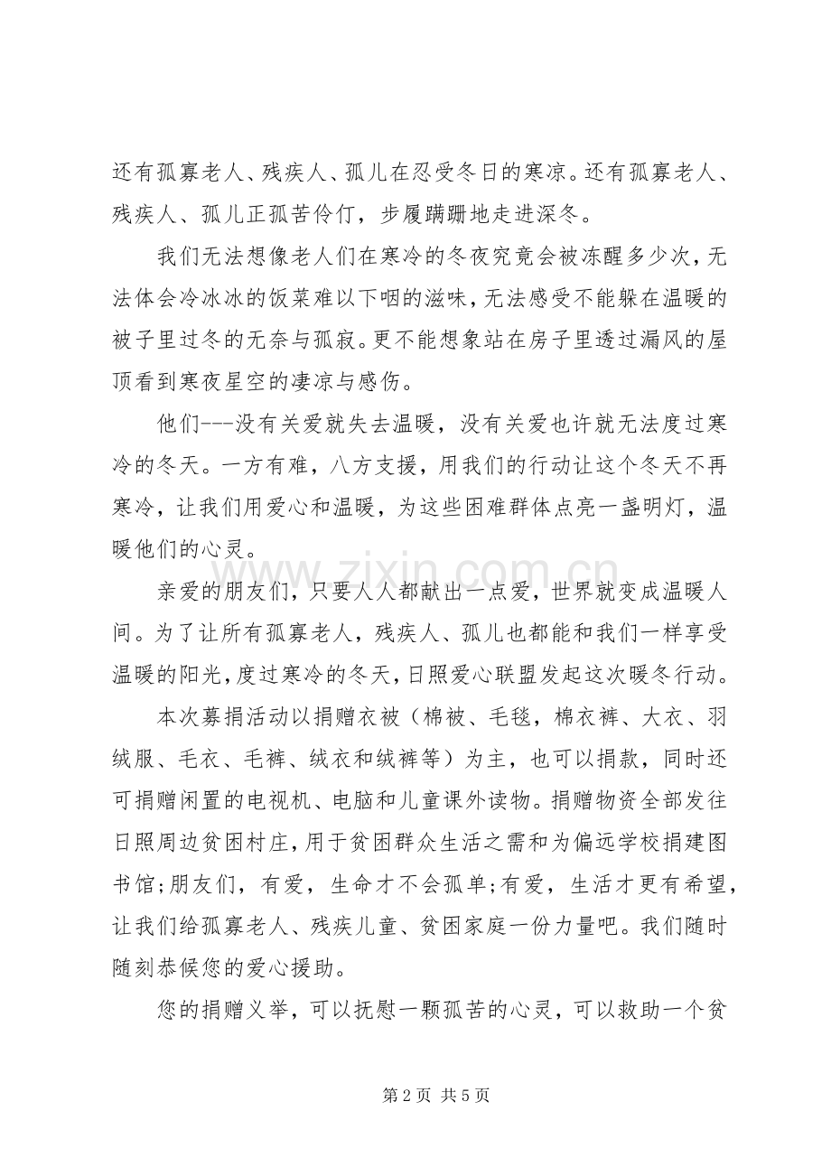 冬季爱心捐赠倡议书.docx_第2页