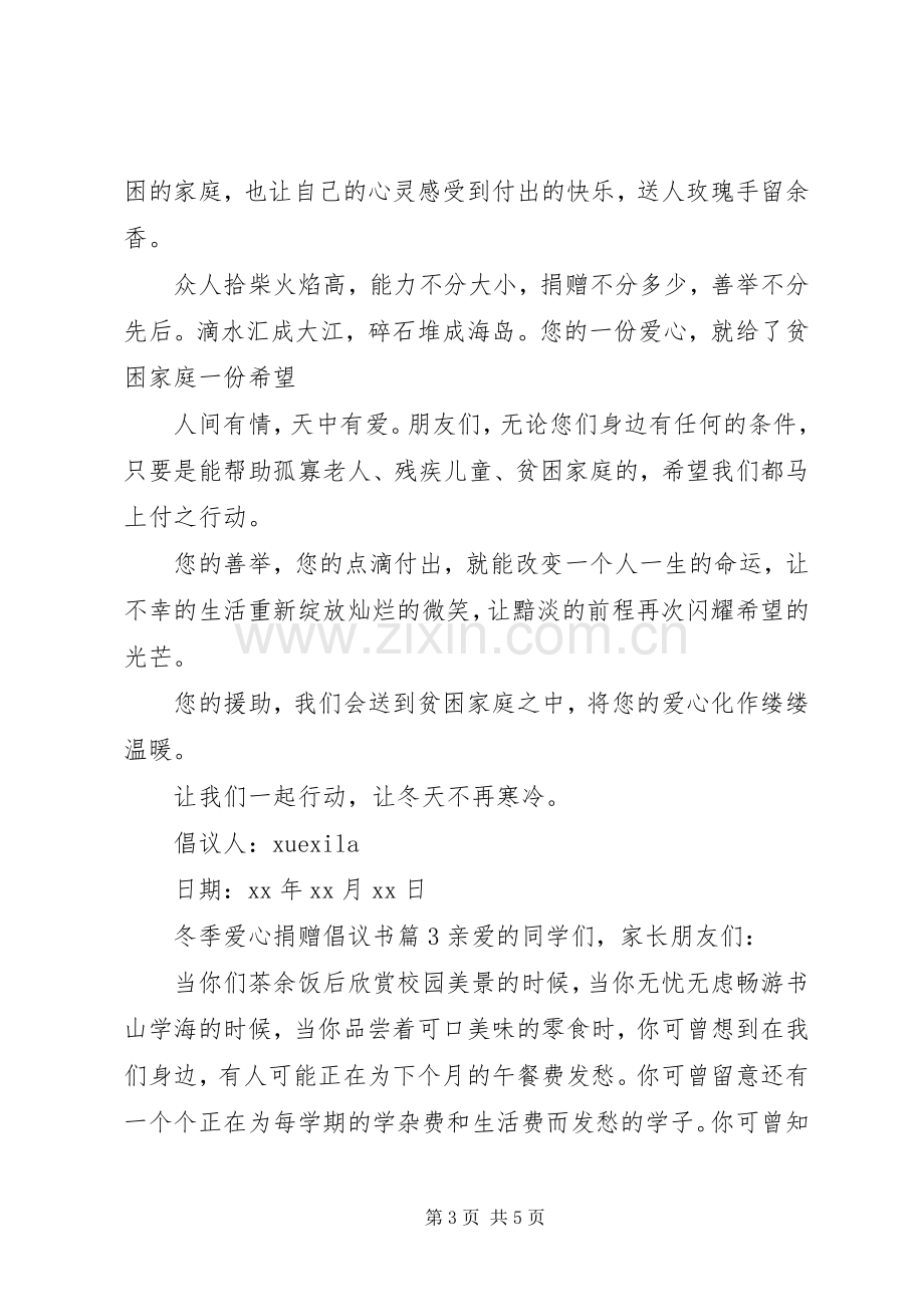 冬季爱心捐赠倡议书.docx_第3页