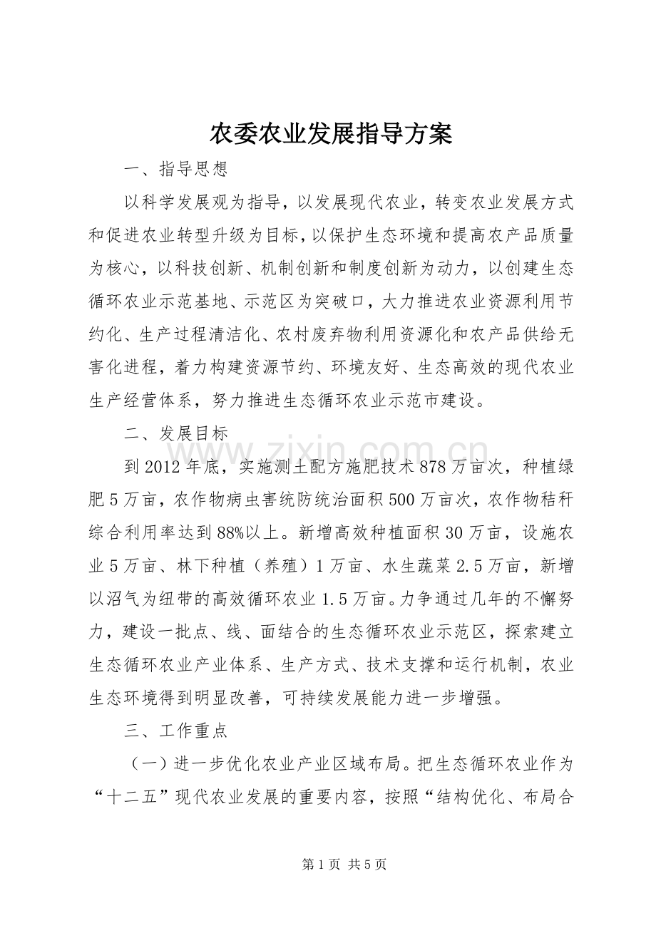 农委农业发展指导实施方案.docx_第1页