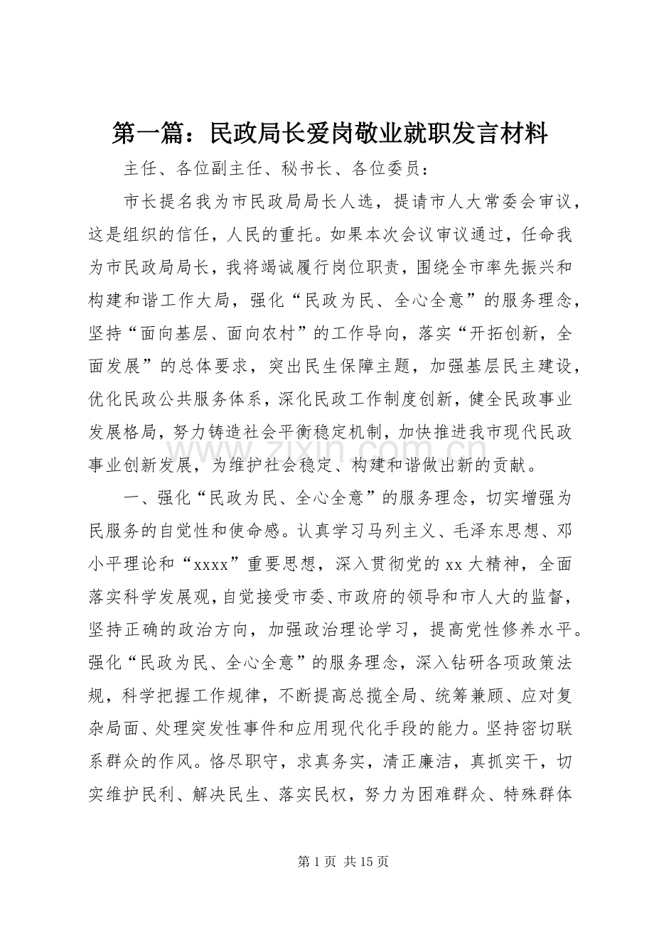 第一篇：民政局长爱岗敬业就职发言材料.docx_第1页