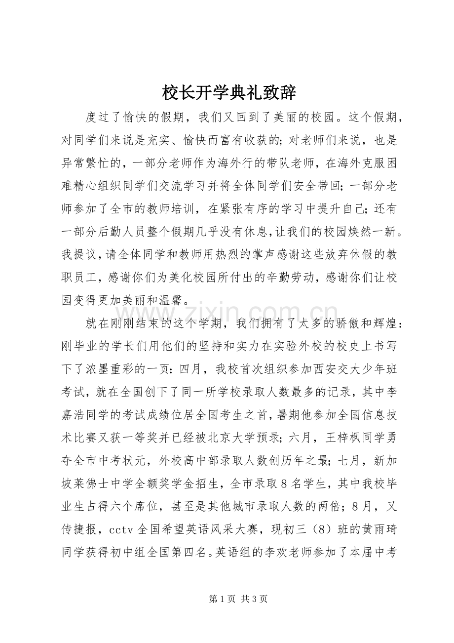 校长开学典礼致辞稿.docx_第1页