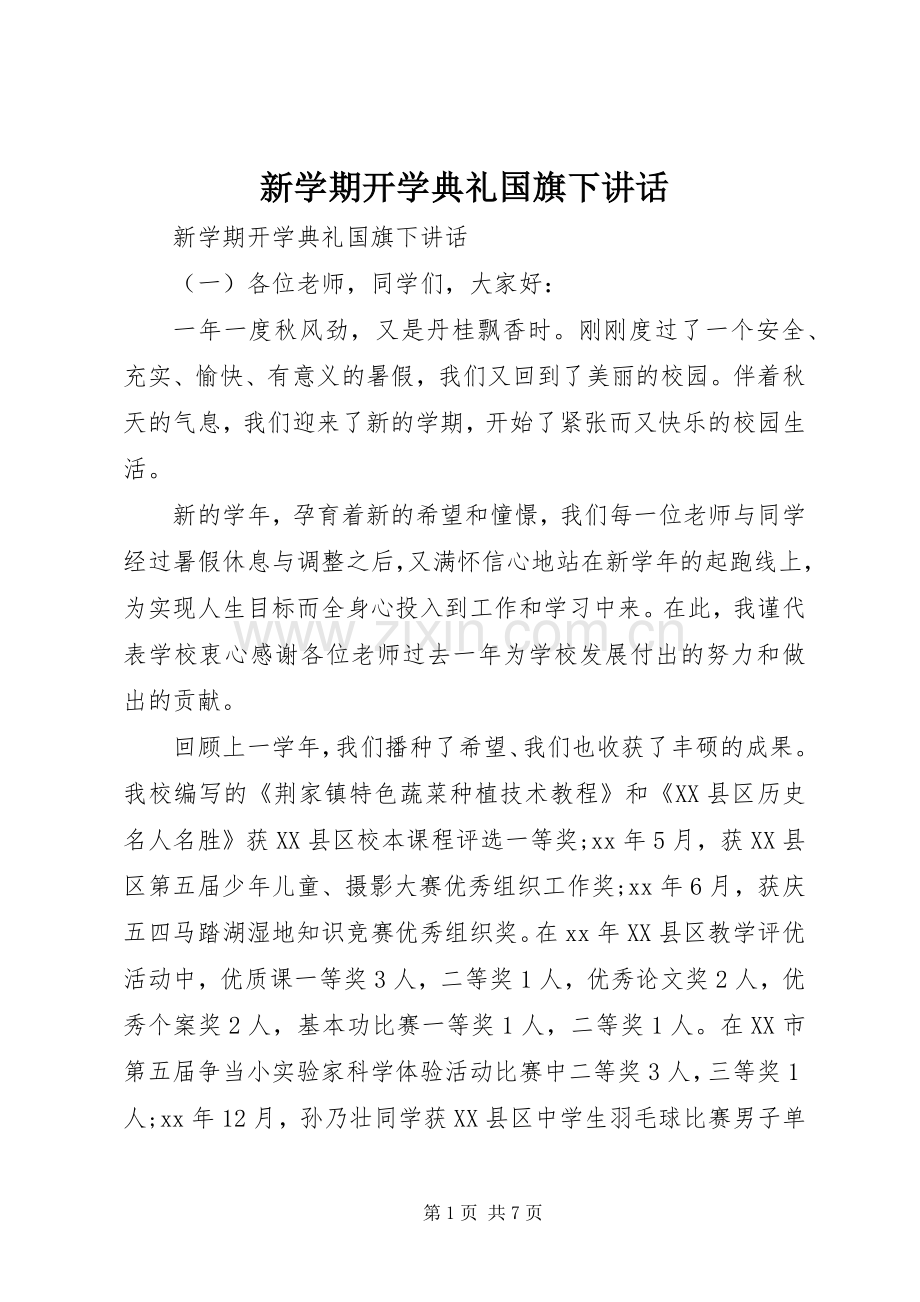 新学期开学典礼国旗下讲话.docx_第1页