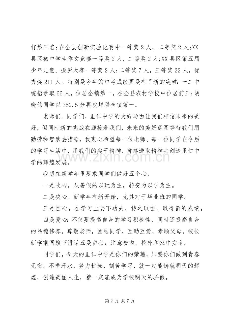 新学期开学典礼国旗下讲话.docx_第2页