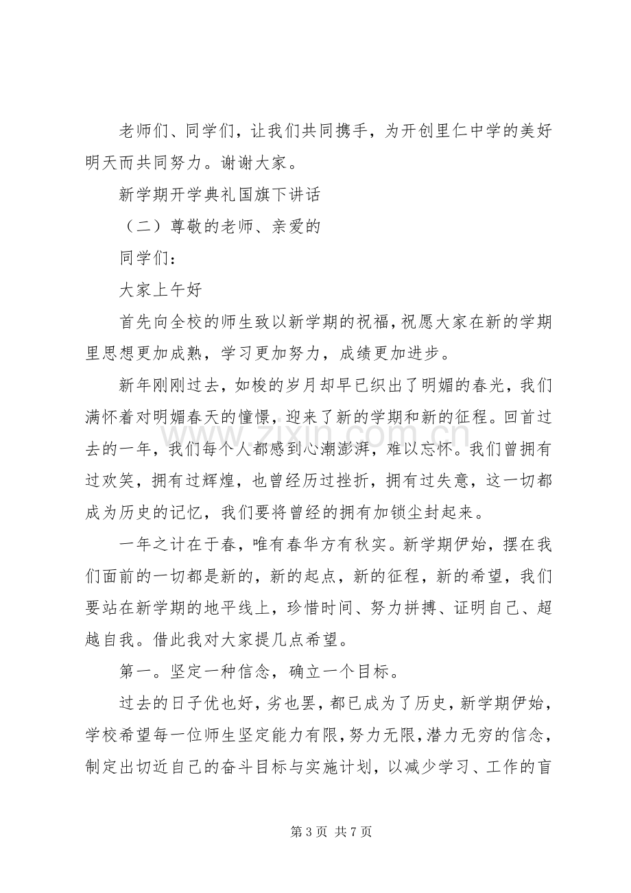 新学期开学典礼国旗下讲话.docx_第3页