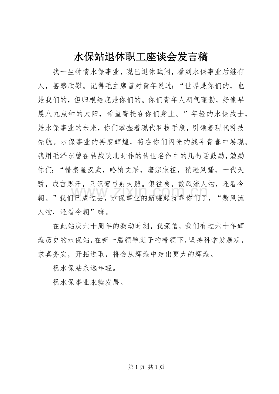 水保站退休职工座谈会发言稿.docx_第1页