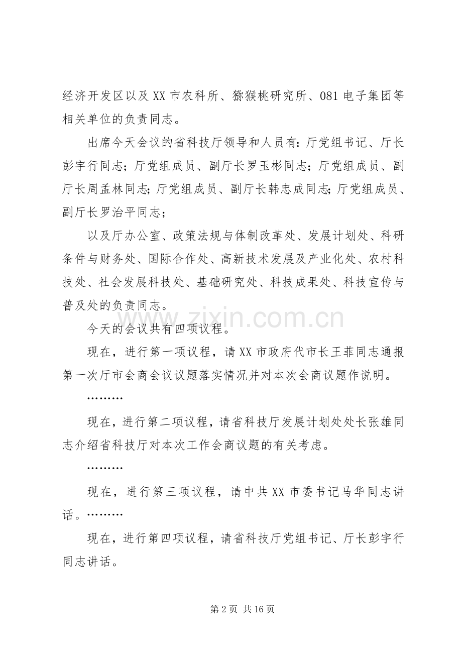 第二次厅市会商主持词.docx_第2页