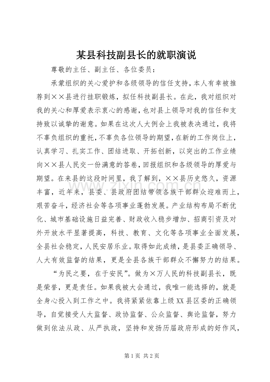 某县科技副县长的就职演说.docx_第1页