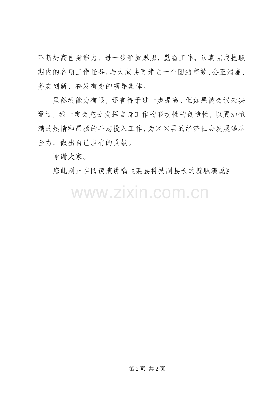 某县科技副县长的就职演说.docx_第2页