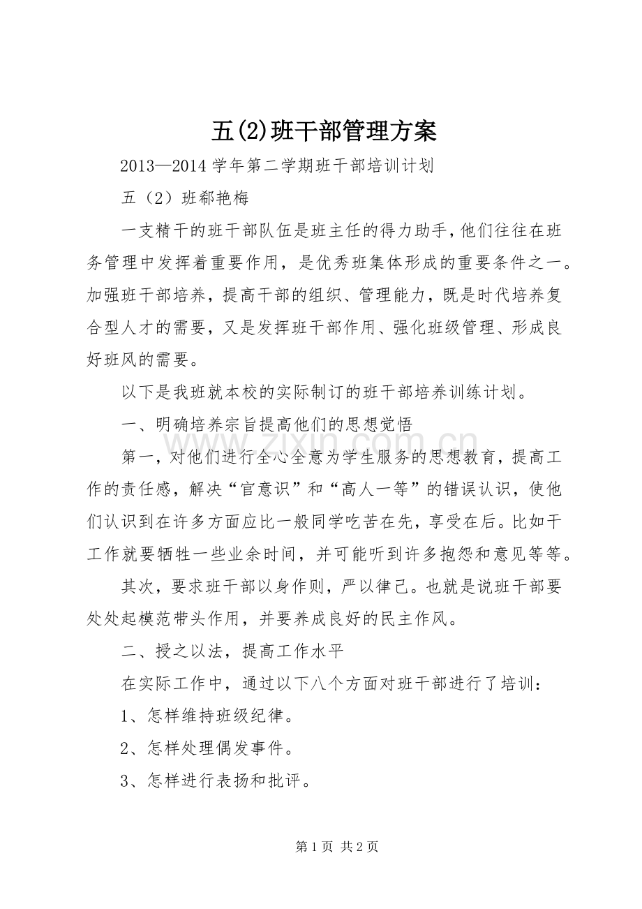 五班干部管理实施方案.docx_第1页