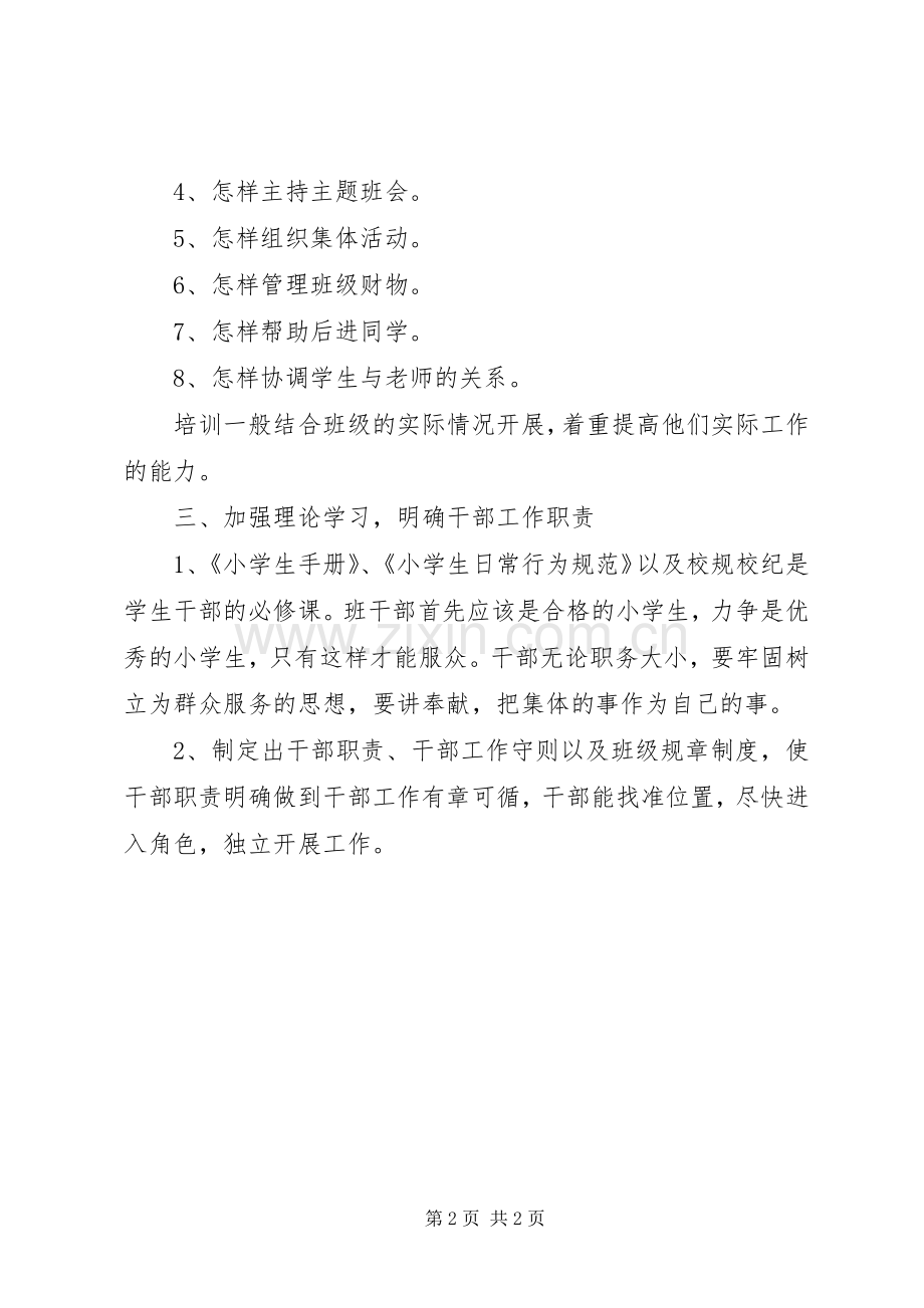 五班干部管理实施方案.docx_第2页