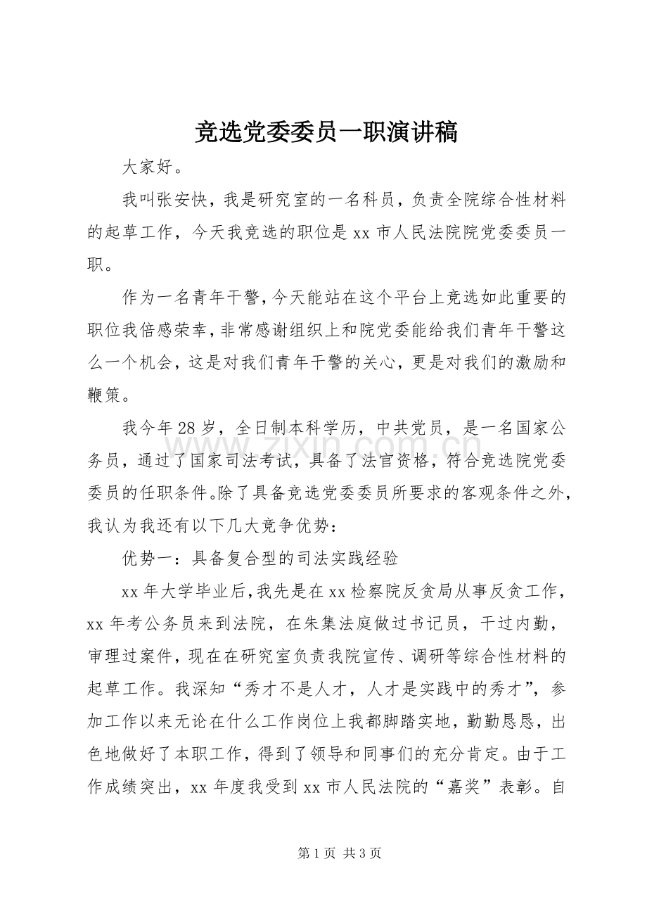 竞选党委委员一职演讲稿.docx_第1页