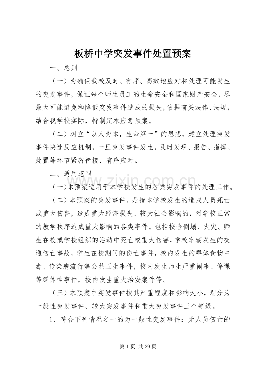 板桥中学突发事件处置应急预案.docx_第1页