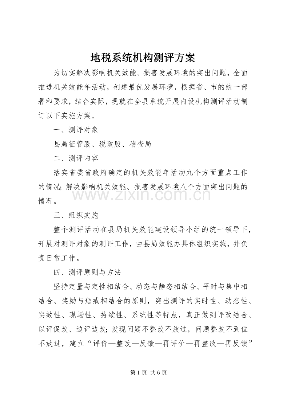 地税系统机构测评实施方案.docx_第1页