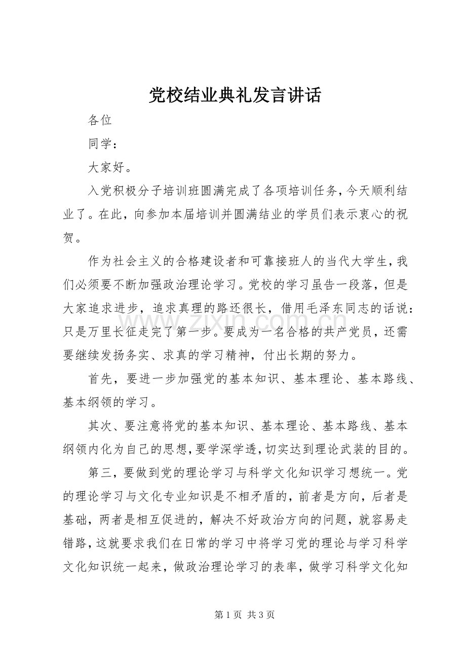 党校结业典礼发言讲话.docx_第1页